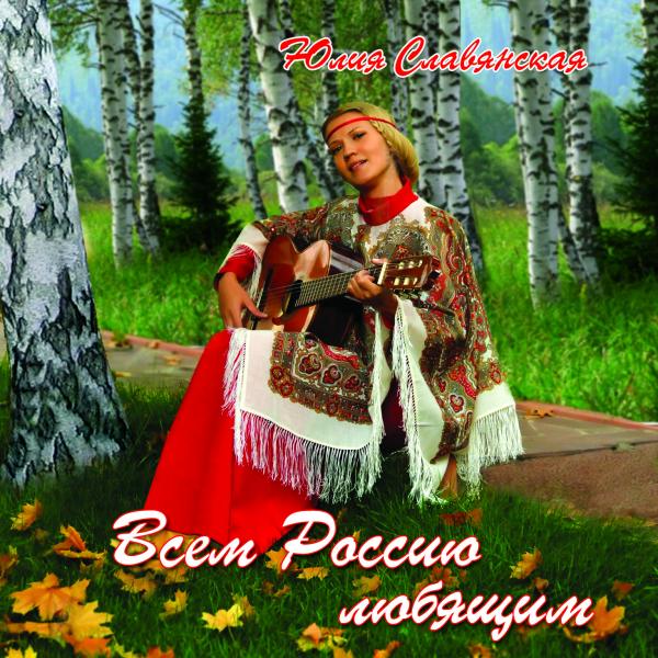 Всем, Россию Любящим (2011)