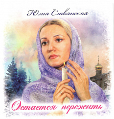 CD-диск «Остаётся пережить» (2013)