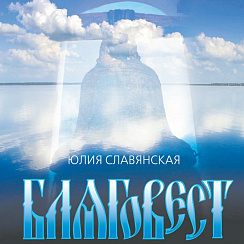 CD-диск «Благовест» (2006)