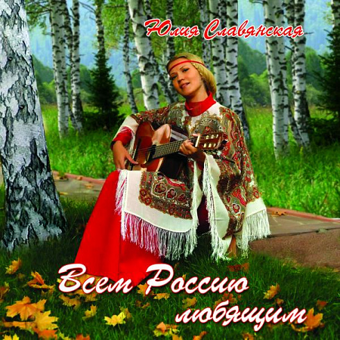 CD-диск «Всем, Россию Любящим» (2011)